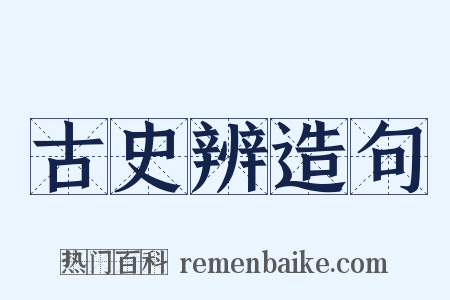 古史辨造句是什么意思的图片